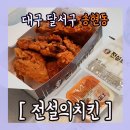 전설의치킨대구송현점 이미지