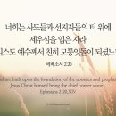 오늘의 '영어성경 사진'(711강) “모퉁잇돌이신 그리스도 예수”(에베소서 2장 20절) 이미지