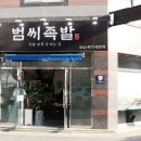 범씨족발 이미지