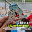 ㈜이머징카 | 2026 서울 라이프마라톤 10km 완주후기 기념품 PB달성