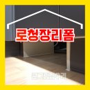 일산 로청장 리폼 로봇 청소기 자리 만들기