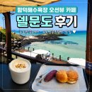 제주한치빵우도점 | 제주 함덕해수욕장 카페 델문도｜우도땅콩라떼·우도땅콩크림빵 내돈내산 후기