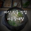 마산 진동 삼계탕 맛집 서촌삼계탕 맛있어요