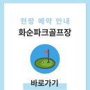 화순적벽택시(합) | 전남 화순 파크골프장 주소 예약하기 홈페이지 이용방법 시간