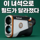 CM골프존 | “프로들이 왜 부시넬을 쓰는지 알겠다… 카네정품 부시넬 V6 시프트 골프 레이저 거리측정기 리뷰”