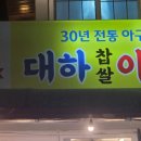 대하찹쌀아구찜 | 사직동 맛집 추천 대하찹쌀아구찜 직접 먹어본 리얼 후기｜부산 로컬 밥집 탐방