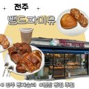 뺑드파미유 | 전주여행, 유명빵집 뺑드파미유 추천메뉴!(속이 편해요)
