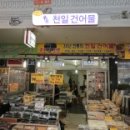 천일건어물 이미지
