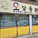 김포 떡볶이 오달통분식 내돈내산 후기 더글로리 촬영지