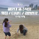 이지웰블루치과의원 | 부산여행 해운대 맛집 치과 디저트 배달횟집 정리+아이랑 가볼만한곳
