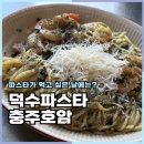 호암토성1로 12, (호암동) | 충주 호암동맛집 덕수파스타 바질 파스타 불고기 필라프 후기
