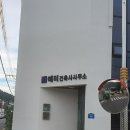 예터건축사사무소 이미지