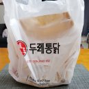 두레통닭한라비발디캠퍼스점 | 배곧 옛날통닭 치킨 포장 맛집 - 두레 옛날통닭
