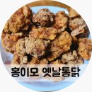 소사종합시장 | 소사역 맛집 소사종합시장 치킨 홍이모 옛날통닭