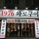 1976화로구이