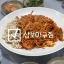 삼보아구 이미지