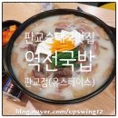 역전 | 판교순대국 맛집 역전국밥 판교점 솔직 찐 후기
