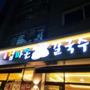 궁중해물손수제비 | 성남시청맛집 고향 엄마손 생 바지락 칼국수 성남시청직영점 해물쌀손수제비 맛보기보쌈 후기