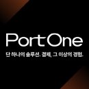 포트원