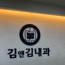 김앤김내과의원 네이버블로그