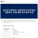 [성신전기공업(주)]전력전자기기 개발 연구요원 모집 이미지