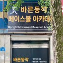 바른동작베이스볼아카데미
