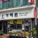 가례원