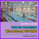 월드스포츠스쿨 아쿠아센터 네이버블로그