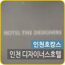 더 디자이너스 피시방 | 인천호캉스 / 수도권호캉스는 인천 디자이너스호텔 솔직한 후기~