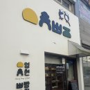 용해지구로 88번길 | 목포 맛집 / 목포 빵집 투어 / 영현 빵집 / 소금빵 추천 / 내돈내산