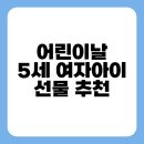 남용농장 | 어린이날 5세 여자 아이 선물 추천 가이드