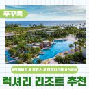 주식회사 현대수리조트앤투어 | [푸꾸옥 중부 리조트 추천] 풀만 푸꾸옥 비치리조트(Pullman Phu Quoc Beach Resort)