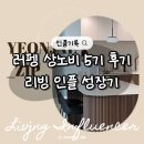 상노 | 네이버 리빙 인플루언서 선정 러펭 상노비 5기 후기