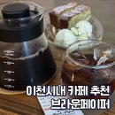 브라운페이퍼 | 이천시내 카페 브라운페이퍼 내돈내산 솔직후기