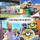 탐스튜디오 | LA 유니버셜 스튜디오 후기 동선 어트랙션 추천 미니언카페 푸딩