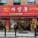 마장동고기집광주신세계점 이미지
