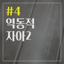 [리뷰/책] 인간 본성의 역사 #4 역동적 자아2