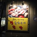돌판생고기 - 노원구 공릉로 181 | 돌판생고기