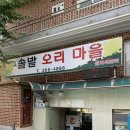 솔밭오리마을 이미지