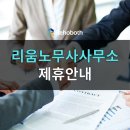리움노무사사무소