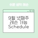 성악교실 | 9월 넷째주 레슨 가능 스케줄 - 분당, 회기, 천호 성악 레슨