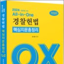 2024 All in One 경찰헌법 핵심지문총정리 OX, 유시완, 네오고시뱅크 이미지