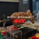 태림대부 | 경성대 웨이양 양다리구이가 맛있는 양고기맛집
