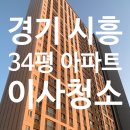 씨유 은계한양수자인 | [딜리홈케어] 시흥은계한양수자인 34평 입주청소 비용과 후기