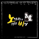노가리앤비어한대점