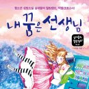 [행복한나무 신간] 내 꿈은 선생님 이미지