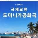 설레임모텔 | 대한선 국제교류 &#34;도미니카공화국&#34; 후기