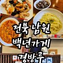 29 | 전북 남원 중식 맛집 경방루 주차 웨이팅 내돈내산