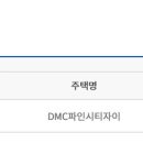 DMC파인시티자이 예당15번이면;; 이미지