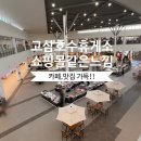 고삼호수로 | 고삼호수휴게소 후기ㅣ신상오픈! 휴게소 맞아? 카페·맛집 가득한 힐링공간